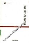 古典文学思想源流