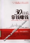 30以后，靠钱赚钱