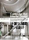 计算机辅助室内设计