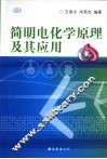 简明电化学原理及其应用