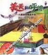 美美和呼噜：儿童自创图画书  3
