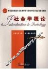 社会学概论