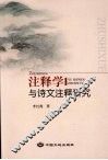 注释学与诗文注释研究