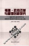 福建·政府改革与管理创新研究：福建省行政管理学会2006年和2007年研讨会论文集