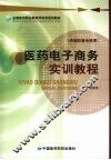 医药电子商务实训教程
