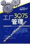 工厂3Q7S管理