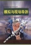 模拟与现场导游