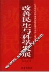 改善民生与科学发展