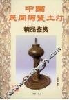 中国民间陶瓷土灯精品鉴赏