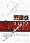 商务谈判理论与实训
