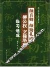 颜真卿  颜勤礼碑  柳公权  玄秘塔碑临习速成