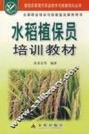 水稻植保员培训教材
