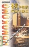 香港-中国的特别行政区