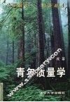 青年质量学