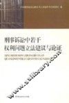 刑事诉讼中若干权利问题立法建议与论证