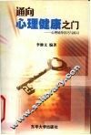 通向心理健康之门  心理辅导技巧与练习