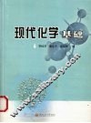现代化学基础