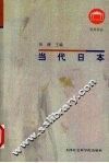 当代日本
