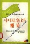 中国烹饪概论