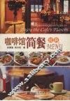 咖啡馆简餐经典MENU