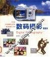 数码摄影跟我学