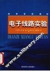 电子线路实验