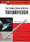可视化编程技术及应用