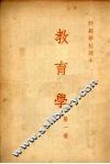 教育学  第一册