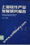 上海软件产业发展研究报告  2002