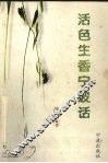 活色生香宁波话