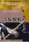 汽车保险