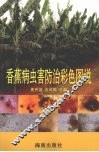 香蕉病虫害防治彩色图说