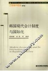 韩国现代会计制度与国际化