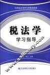 税法学学习指导