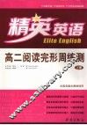 高二阅读完形周练测  （上册） 电子书封面