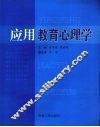 应用教育心理学