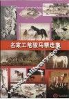 名家工笔骏马精选集