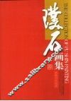 璞石画集