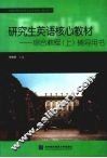 研究生英语核心教材  综合教程  上  辅导用书