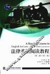 法律英语阅读教程：第2册  第2版