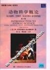 动物科学概论  第3版