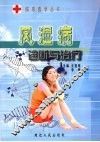 风湿病诊断与治疗