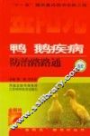 鸭鹅疾病防治路路通
