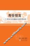 寿世恒言——21世纪全民健康自我管理读本