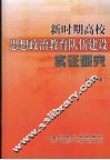 新时期高校思想政治教育队伍建设实证研究
