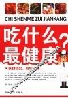 吃什么最健康？