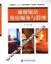 旅游饭店客房服务与管理