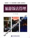 旅游饭店管理