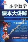 小学数学课本大讲解  三年级数学  （上册）  （江苏版）