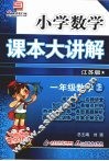小学数学课本大讲解  一年级数学  （上册）  （江苏版）